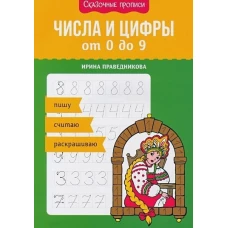 Числа и цифры от 0 до 9: пишу, считаю, раскрашиваю