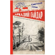 Советская серия. Военная тайна. Голубая чашка. Тимур и его команда. Чук и Гек/Гайдар А.