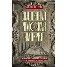 Священная Римская империя. История союза европейских государств от зарождения до распада