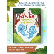 Бу и Ба: проделки привидений