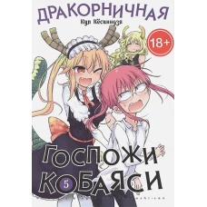 Дракорничная госпожи Кобаяси. Том 5