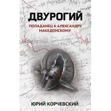 Двурогий: попаданец к Александру Македонскому