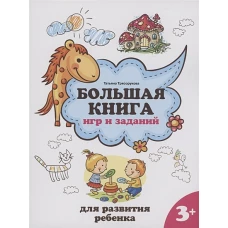 Большая книга игр и заданий для развития ребенка: 3+ дп