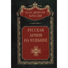 Русская армия на чужбине. Галлиполийская эпопея