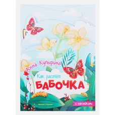 Анна Купырина: Бабочка. Книжка-гармошка