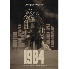 1984: культовый роман в новом переводе