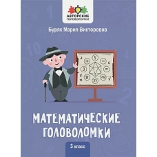 Математические головоломки: 3 класс