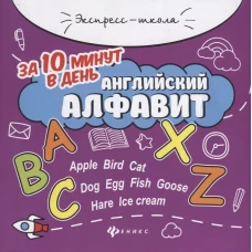 Английский алфавит за 10 минут в день дп