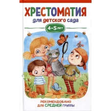 Хрестоматия для детского сада. 4-5 лет. Средняя группа