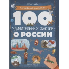 100 удивительных фактов о России