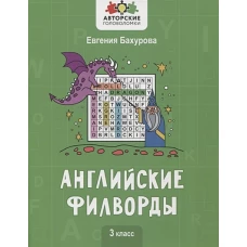 Евгения Бухарова: Английские филворды. 3 класс