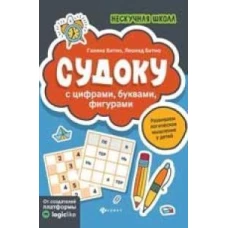 Судоку с цифрами, буквами, фигурами. 5-е изд