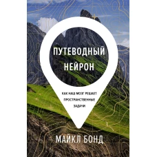 Путеводный нейрон. Как наш мозг решает пространственные задачи