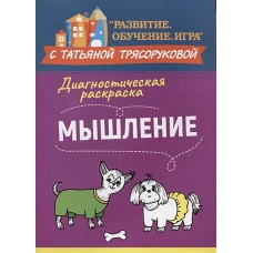 Диагностическая раскраска: мышление:метод.пособие