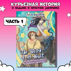 The Witch of My Heart. Т. 1. Что может быть общего у ведьмы и дворника?: комикс