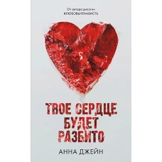 Young Adult. Романы Анны Джейн. Твое сердце будет разбито