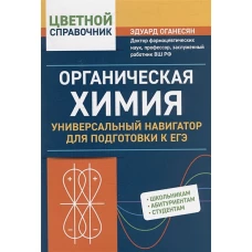 Эдуард Оганесян: Органическая химия. Универсальный навигатор для подготовки к ЕГЭ