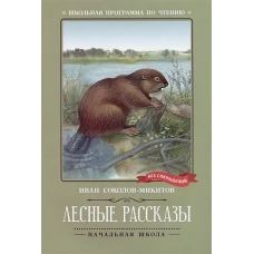 Лесные рассказы