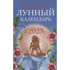 Женский лунный календарь. 2023 год