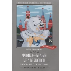 Вера Чаплина: Фомка - белый медвежонок. Рассказы о животных