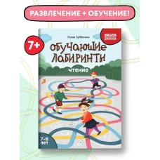 Елена Субботина: Обучающие лабиринты. Чтение. 7-8 лет