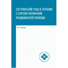 Эмма Смолева: Сестринский уход в терапии с курсом первичной медицинской помощи. Учеб. пособие