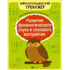 Развитие фонематического слуха и слухового восприятия. 5-е изд