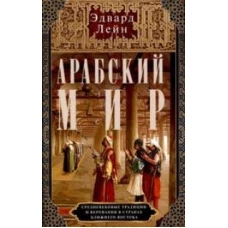 Арабский мир. Средневековые традиции и верования