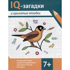 IQ-загадки и крылатые отгадки: 7+