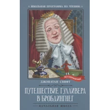 Путешествие Гулливера в Бробдингнег