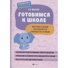 Готовимся к школе:много-много заданий для раз речи