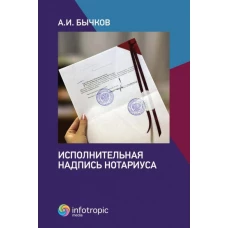 Александр Бычков: Исполнительная надпись нотариуса