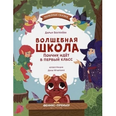 Дарья Бехтенева: Волшебная школа. Пончик идет в первый класс