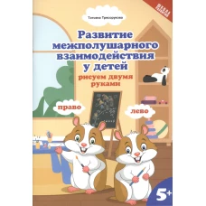 Развитие межп.взаим.у детей:рисуем двумя руками:5+