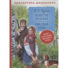 Пушкин А. Повести Белкина. Пиковая дама (Библиотека школьника)