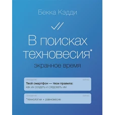 Бекка Кэдди: В поисках техновесия. Экранное время