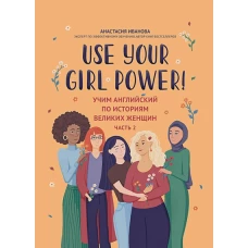 Use your Girl Power!учим англ.по ист вел женщин ч2