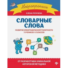 Словарные слова:развитие орфографической грамотности у учеников 1-2 классов