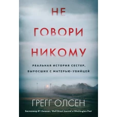 Не говори никому. Реальная история сестер, выросших с матерью-убийцей