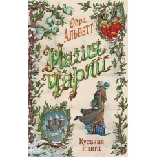 Магия Чарли. Кусачая книга (#2)