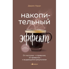 Накопительный эффект. От поступка - к привычке, от привычки - к выдающимся результатам