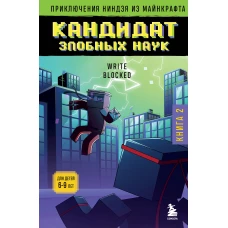 Приключения ниндзя из Майнкрафта. Книга 2. Кандидат злобных наук