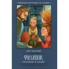 Филипок: рассказы и басни дп