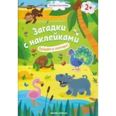 Пойдем в зоопарк! 2+: книжка с наклейками