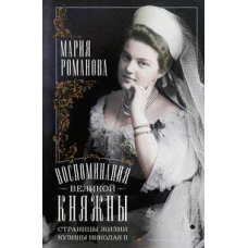 Воспоминания великой княжны. Страницы жизни кузины Николая II. 1890—1918