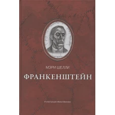 Франкенштейн, или Современный Прометей