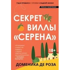 Роза Де: Секрет виллы &quot;Серена&quot;