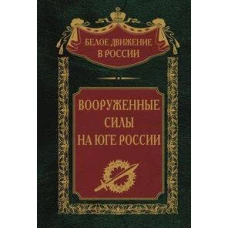 Вооруженные силы на Юге России