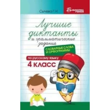 Лучшие диктанты и грамматические задания по русскому языку: словарные слова и орфограммы: 4 кл