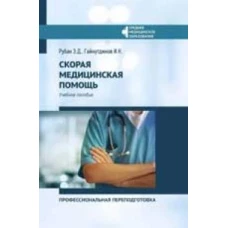 Скорая медицинская помощь:проф.переподготовка дп